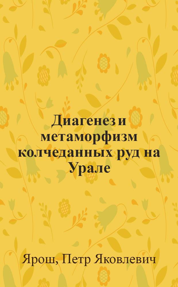Диагенез и метаморфизм колчеданных руд на Урале : Автореф. дис. на соискание учен. степени д-ра геол.-минерал. наук : (133)