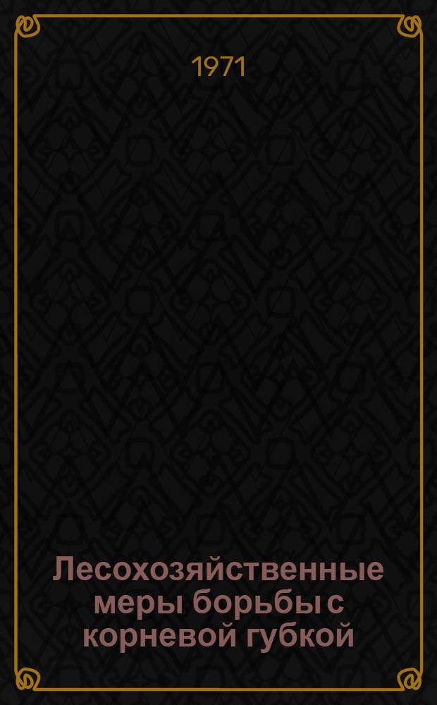Лесохозяйственные меры борьбы с корневой губкой : Автореф. дис. на соискание учен. степени канд. с.-х. наук : (540)