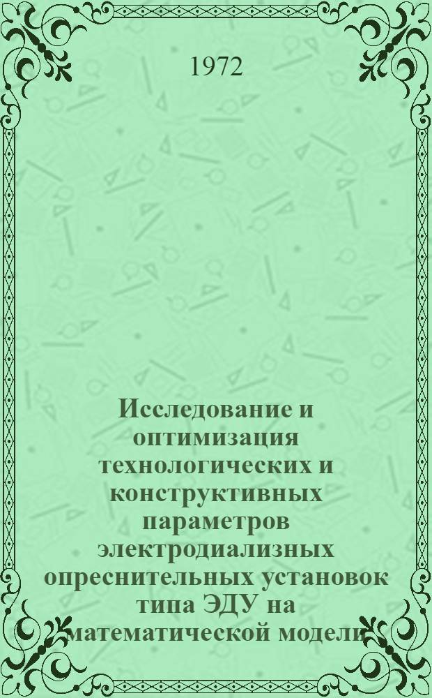 Исследование и оптимизация технологических и конструктивных параметров электродиализных опреснительных установок типа ЭДУ на математической модели : Автореф. дис. на соискание учен. степени канд. техн. наук : (483)