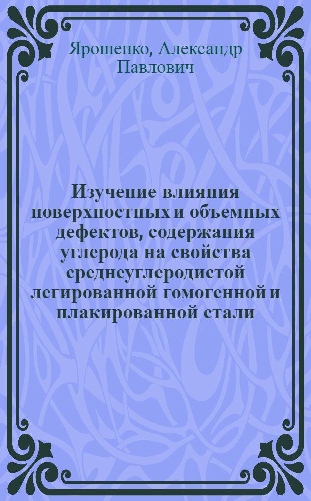 Изучение влияния поверхностных и объемных дефектов, содержания углерода на свойства среднеуглеродистой легированной гомогенной и плакированной стали : Автореферат дис. на соискание учен. степени канд. техн. наук