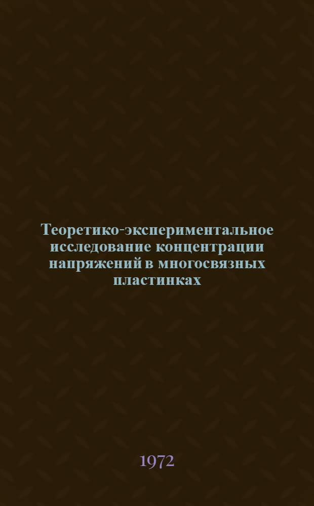 Теоретико-экспериментальное исследование концентрации напряжений в многосвязных пластинках, подкрепленных упругими кольцами : Автореф. дис. на соискание учен. степени канд. техн. наук : (022)