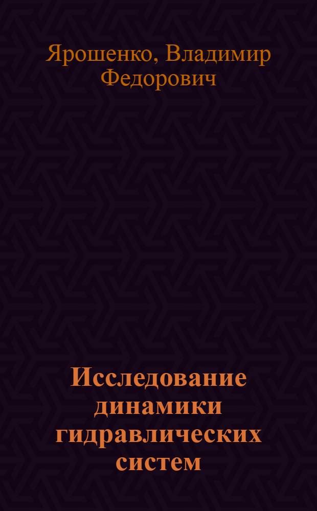 Исследование динамики гидравлических систем : Автореф. дис. на соиск. учен. степени канд. техн. наук : (01.02.06)