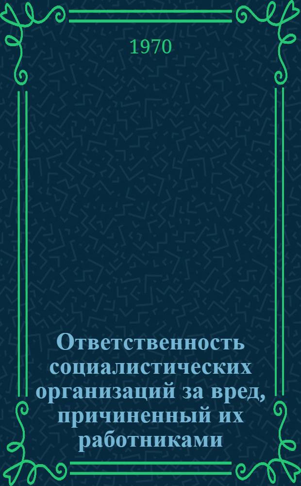 Ответственность социалистических организаций за вред, причиненный их работниками : Автореф. дис. на соискание учен. степени канд. юрид. наук : (712)