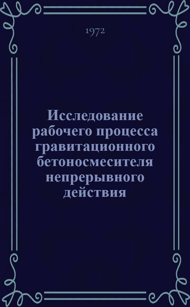 Исследование рабочего процесса гравитационного бетоносмесителя непрерывного действия : Автореф. дис. на соиск. учен. степени канд. техн. наук : (184)