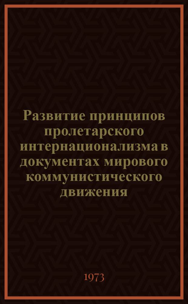 Развитие принципов пролетарского интернационализма в документах мирового коммунистического движения (1957-1969) : Автореф. дис. на соиск. учен. степени канд. филос. наук : (09.00.02)