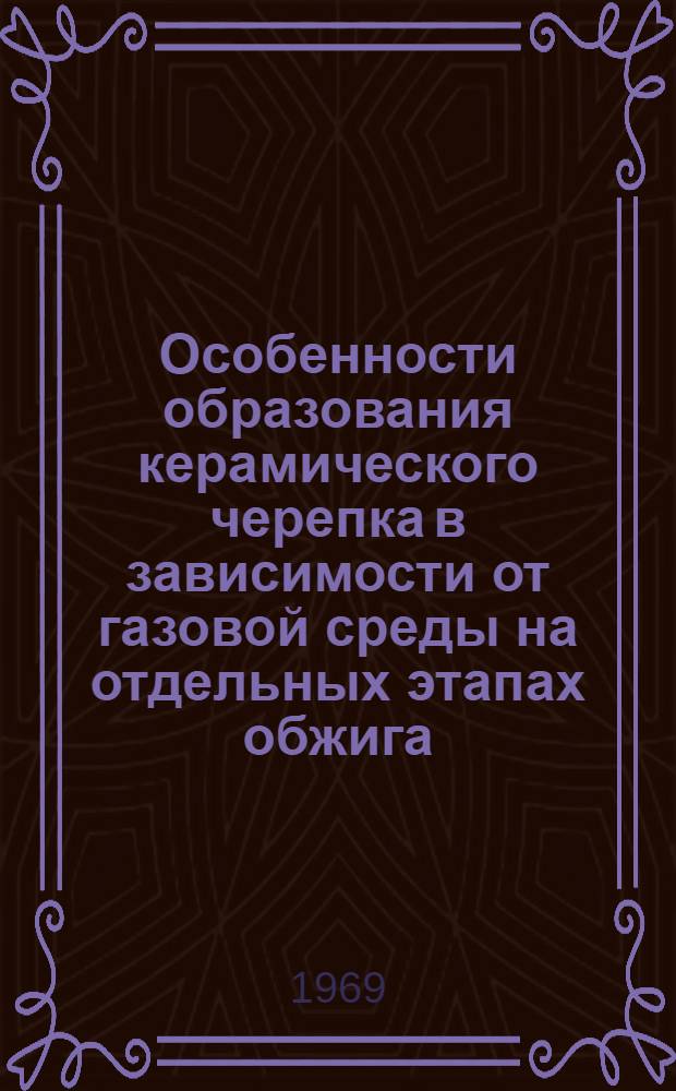 Особенности образования керамического черепка в зависимости от газовой среды на отдельных этапах обжига : Автореф. дис. на соискание учен. степени канд. техн. наук : (350)
