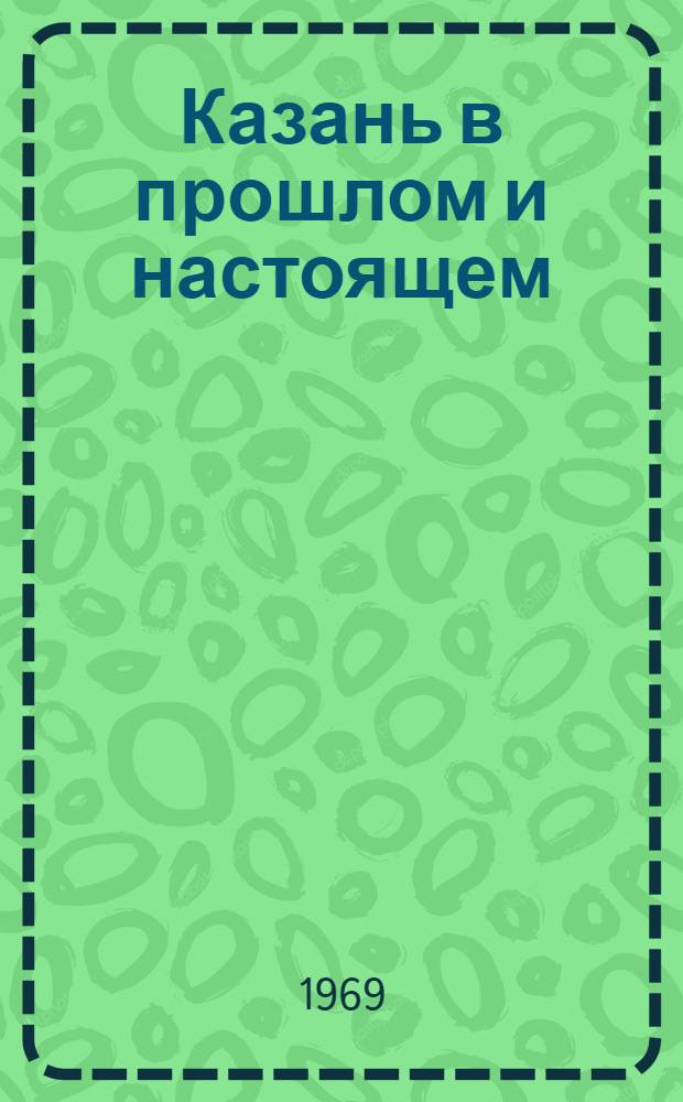Казань в прошлом и настоящем