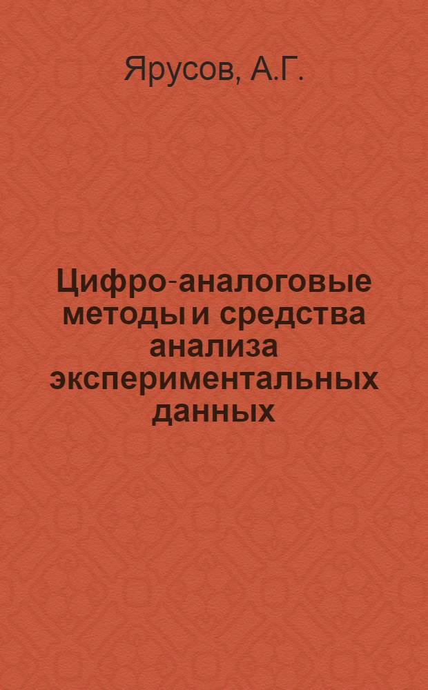 Цифро-аналоговые методы и средства анализа экспериментальных данных : Автореферат дис. на соискание учен. степени канд. техн. наук : (255)