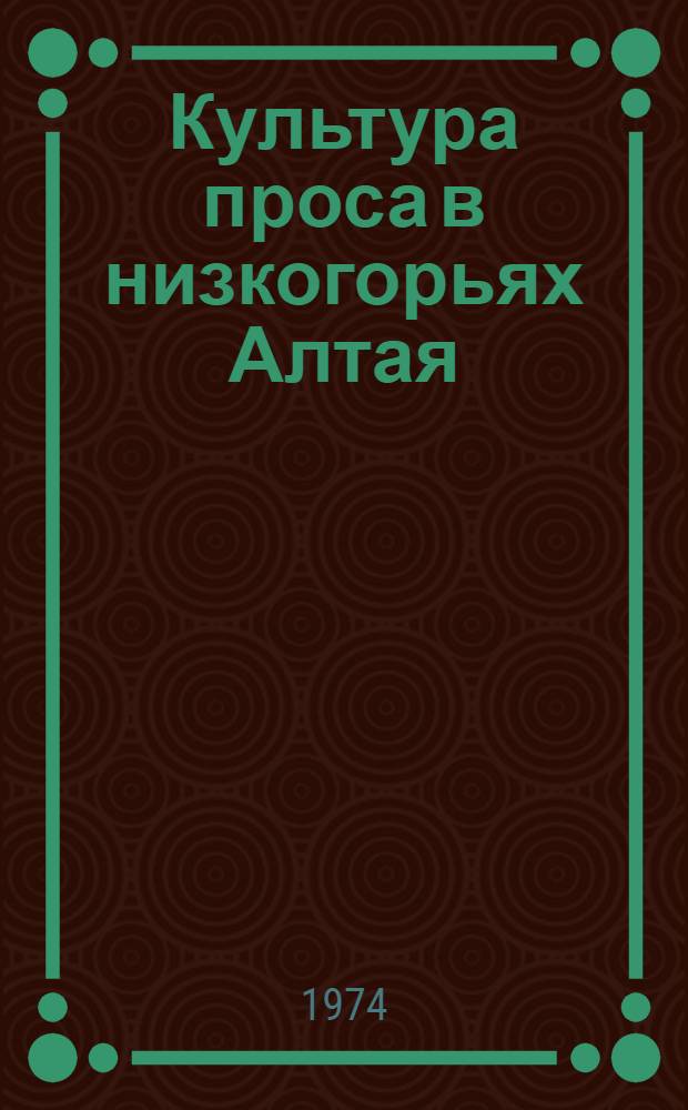Культура проса в низкогорьях Алтая : Автореф. дис. на соиск. учен. степени канд. с.-х. наук : (06.01.09)