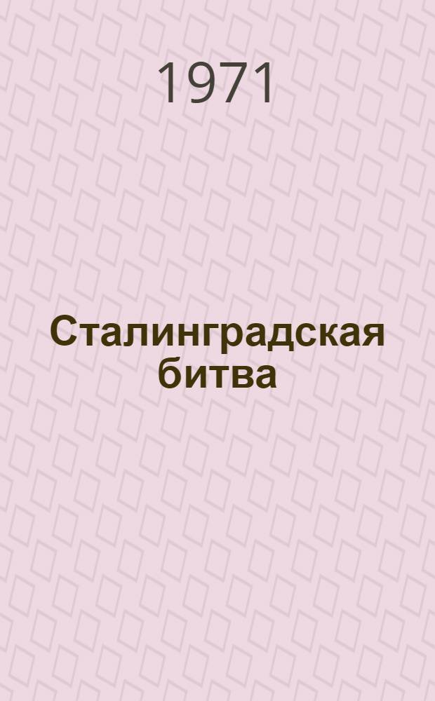 Сталинградская битва : ПВО Сталинграда в 1942 г. : Лекция