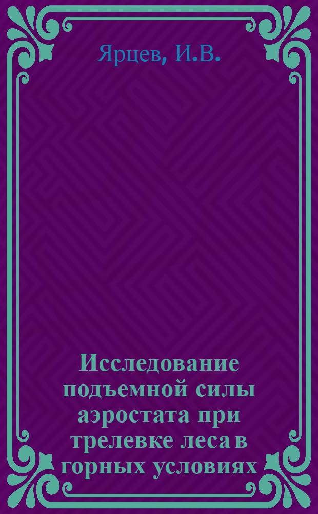 Исследование подъемной силы аэростата при трелевке леса в горных условиях : Автореф. дис. на соискание учен. степени канд. техн. наук : (420)