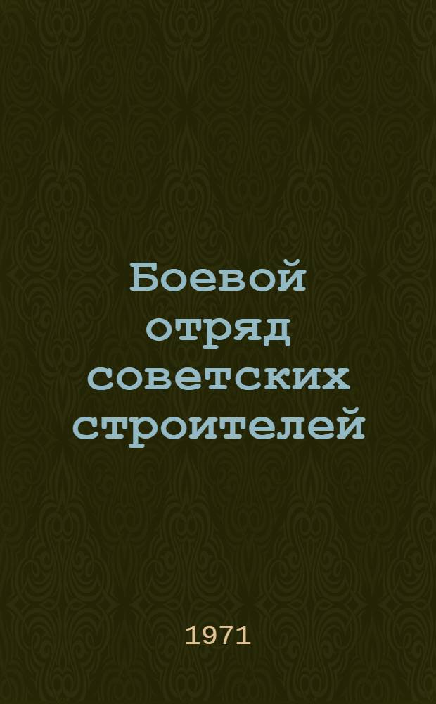 Боевой отряд советских строителей : (Материал для проведения бесед с воен. строителями)