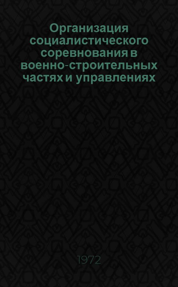 Организация социалистического соревнования в военно-строительных частях и управлениях : Учеб.-метод. пособие