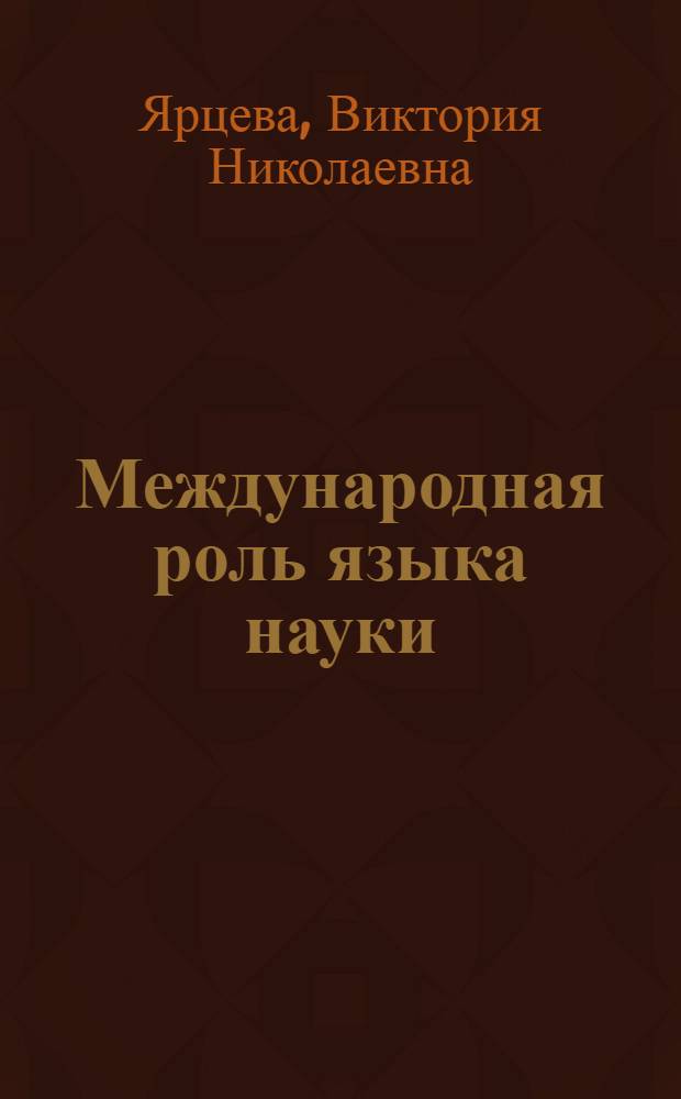 Международная роль языка науки : Доклад