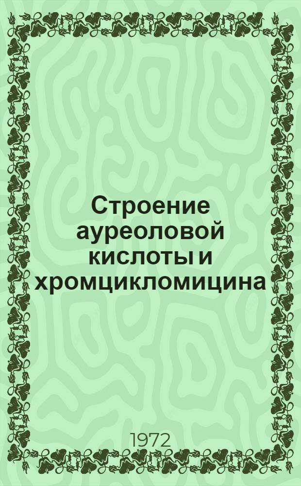 Строение ауреоловой кислоты и хромцикломицина : Автореф. дис. на соискание учен. степени канд. хим. наук : (079)