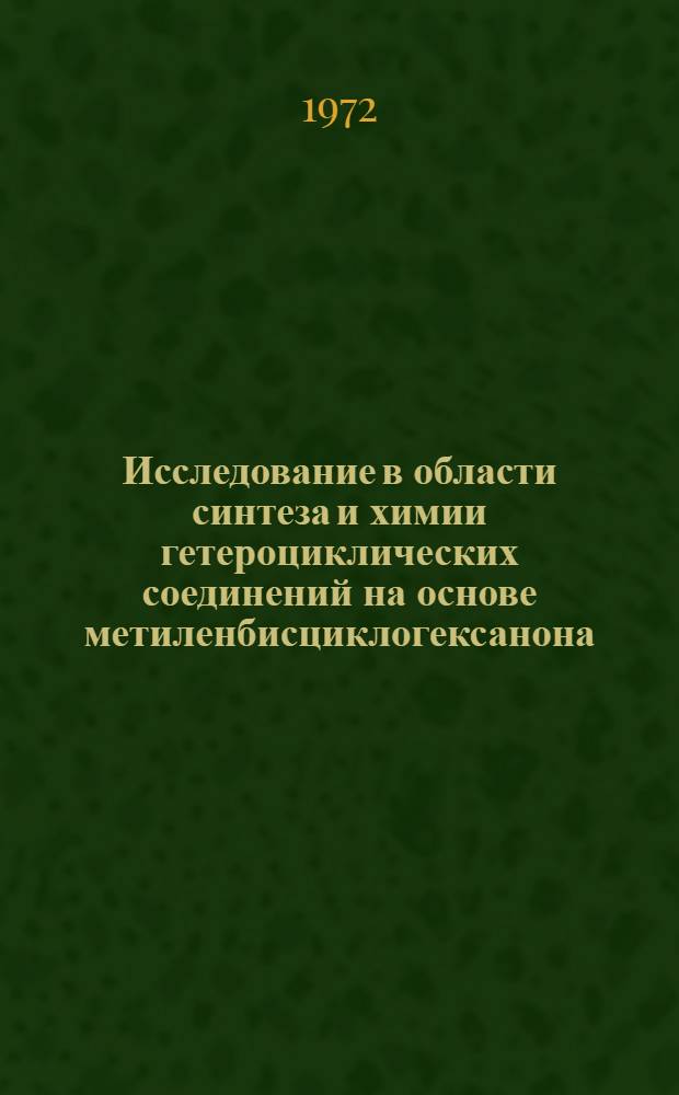 Исследование в области синтеза и химии гетероциклических соединений на основе метиленбисциклогексанона : Автореф. дис. на соиск. учен. степени канд. хим. наук