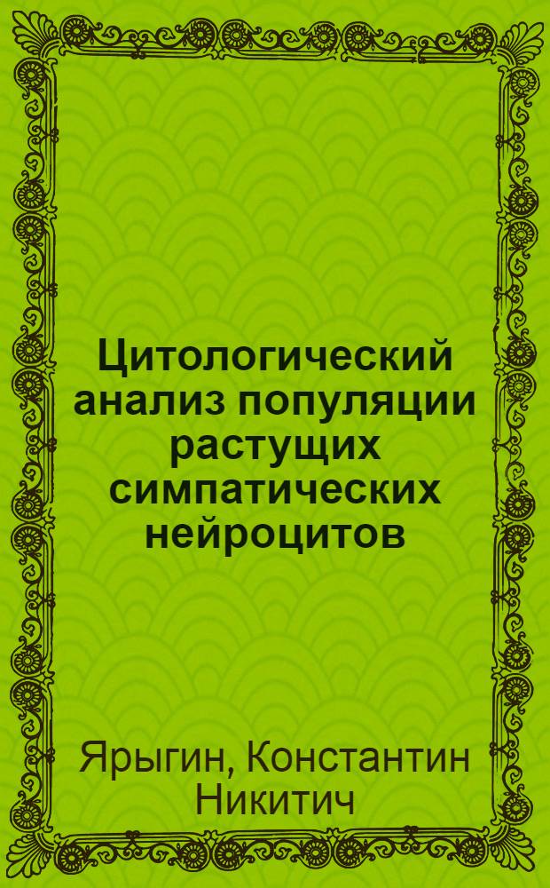Цитологический анализ популяции растущих симпатических нейроцитов : Автореф. дис. на соиск. учен. степени канд. биол. наук : (03.00.11)