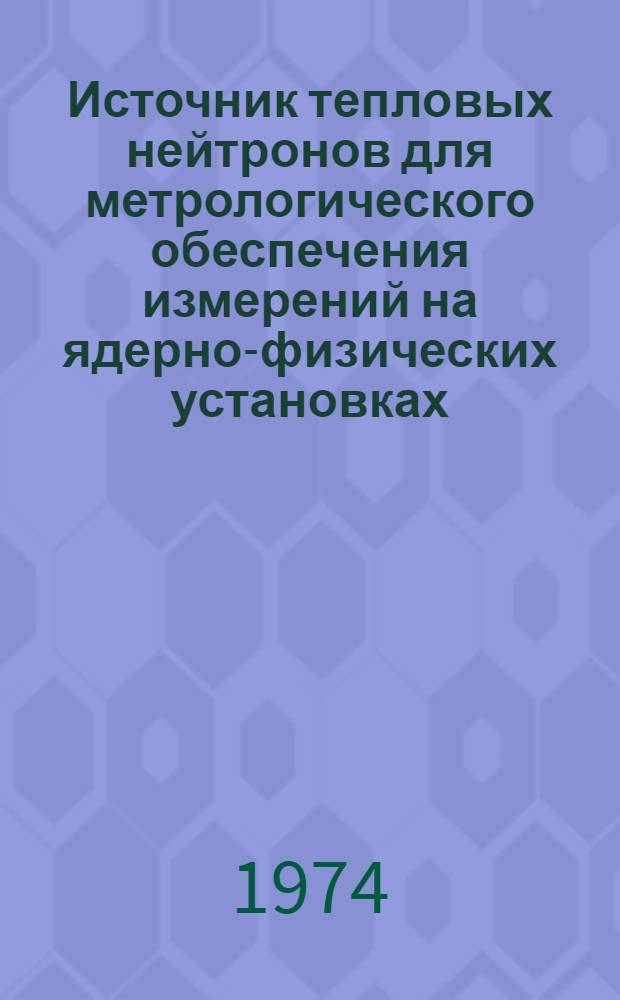 Источник тепловых нейтронов для метрологического обеспечения измерений на ядерно-физических установках : Автореф. дис. на соиск. учен. степени канд. техн. наук : (05.11.10)