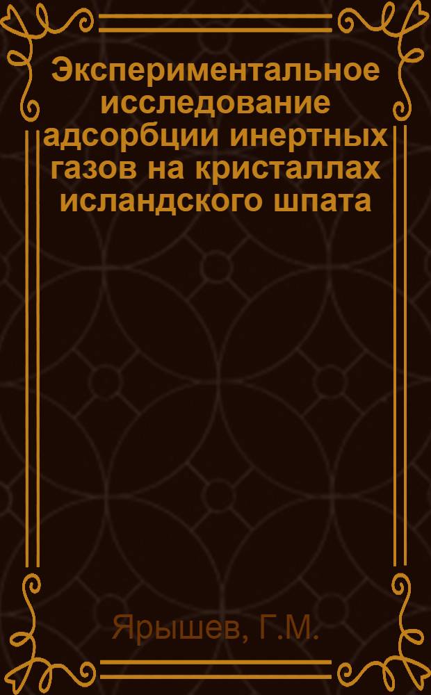 Экспериментальное исследование адсорбции инертных газов на кристаллах исландского шпата : Автореф. дис. на соискание учен. степени канд. физ.-мат. наук : (054)