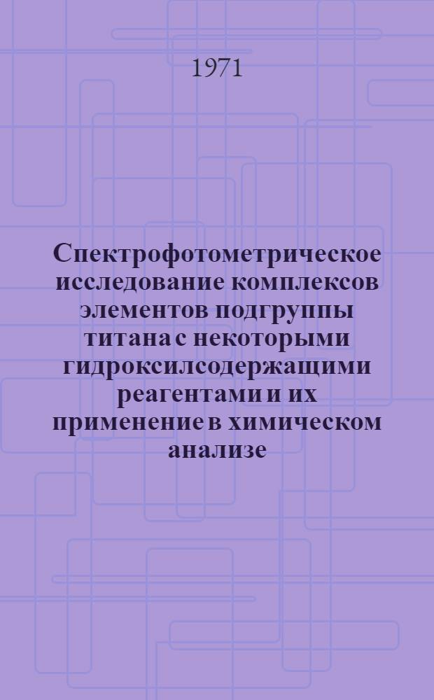 Спектрофотометрическое исследование комплексов элементов подгруппы титана с некоторыми гидроксилсодержащими реагентами и их применение в химическом анализе : Автореф. дис. на соискание учен. степени канд. хим. наук : (071)
