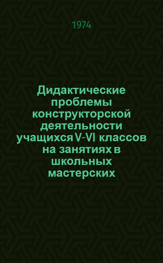 Дидактические проблемы конструкторской деятельности учащихся V-VI классов на занятиях в школьных мастерских : (На материале гор. общеобразоват. школ ЛитовССР) : Автореф. дис. на соиск. учен. степени канд. пед. наук : (13.00.01)