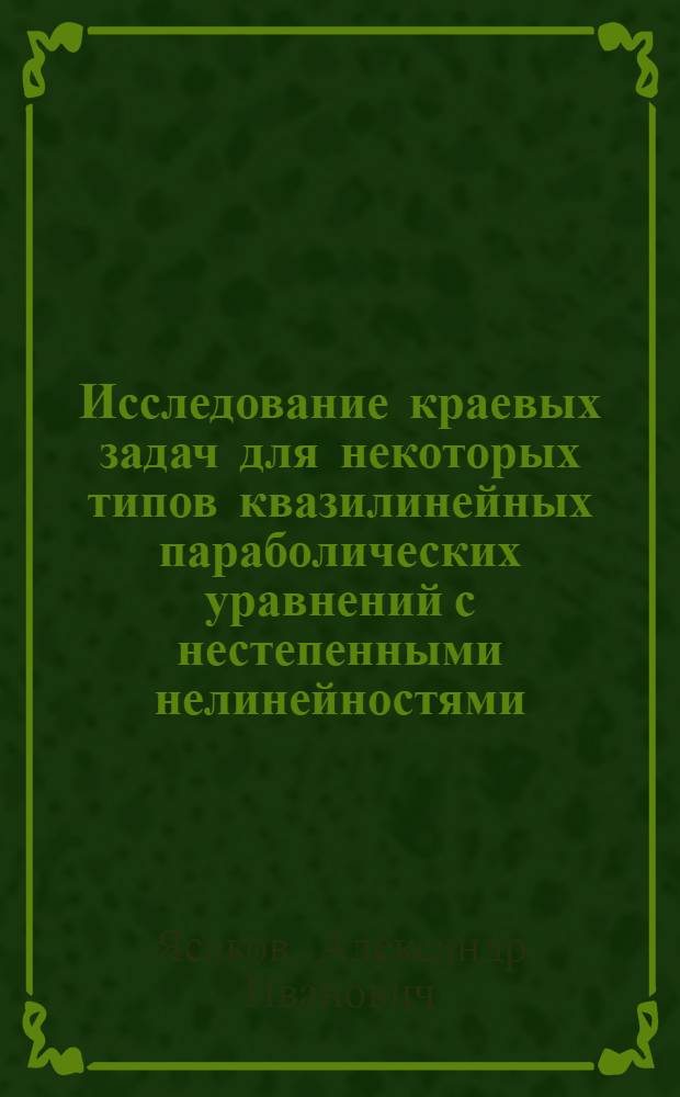 Исследование краевых задач для некоторых типов квазилинейных параболических уравнений с нестепенными нелинейностями : Автореф. дис. на соиск. учен. степени канд. физ.-мат. наук : (01.002)