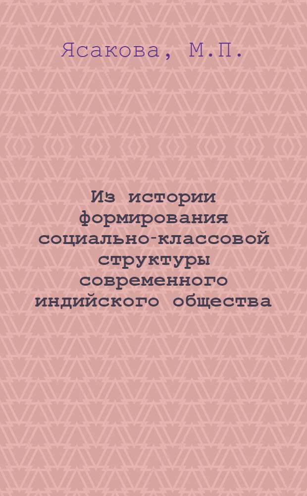 Из истории формирования социально-классовой структуры современного индийского общества : (На материалах Бихара) : Автореф. дис. на соискание учен. степени канд. ист. наук : (573)