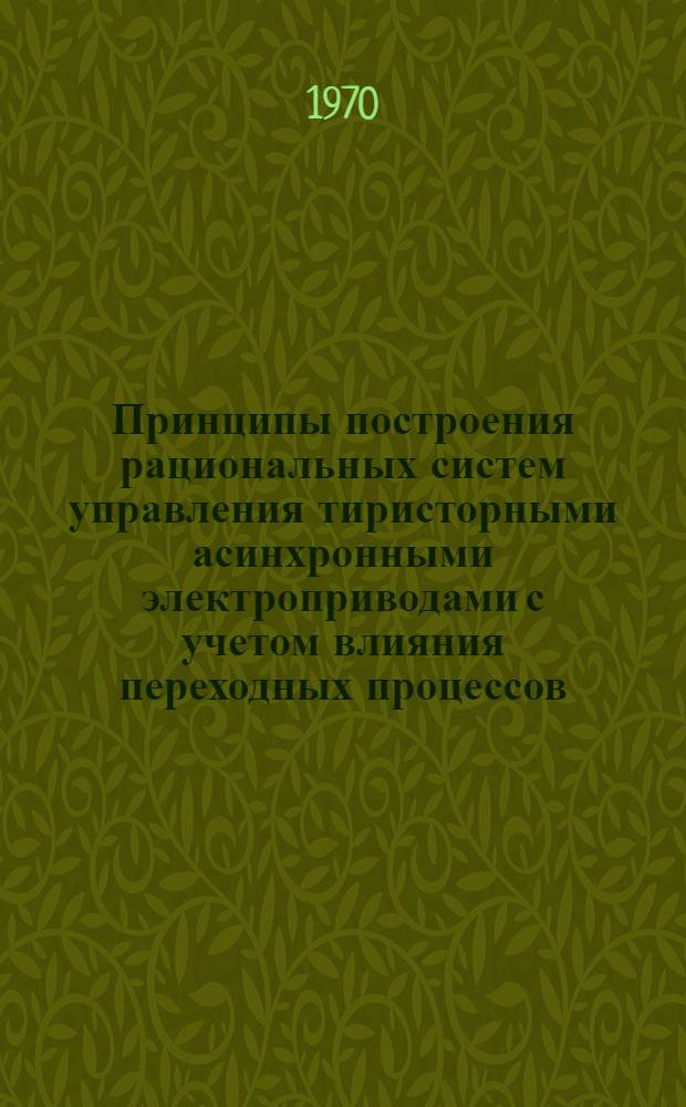 Принципы построения рациональных систем управления тиристорными асинхронными электроприводами с учетом влияния переходных процессов : Автореф. дис. на соискание учен. степени канд. техн. наук : (05.232)