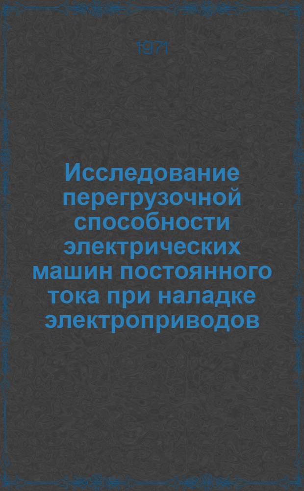 Исследование перегрузочной способности электрических машин постоянного тока при наладке электроприводов : Автореф. дис. на соискание учен. степени канд. техн. наук : (281)