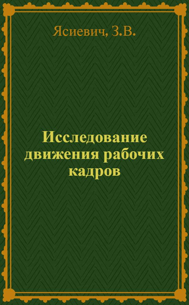 Исследование движения рабочих кадров : (На примере строит. организаций УССР) : Автореф. дис. на соискание учен. степени канд. экон. наук : (594)