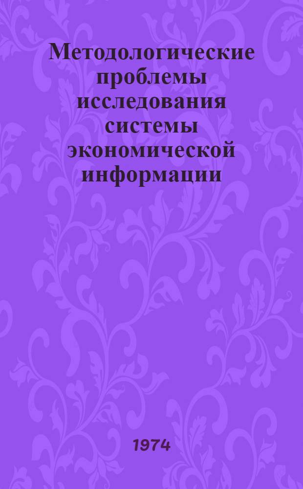 Методологические проблемы исследования системы экономической информации : Автореф. дис. на соиск. учен. степени д-ра экон. наук : (08.607)