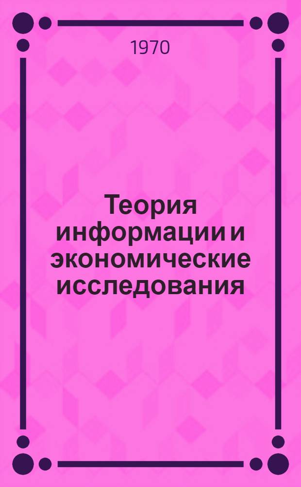 Теория информации и экономические исследования