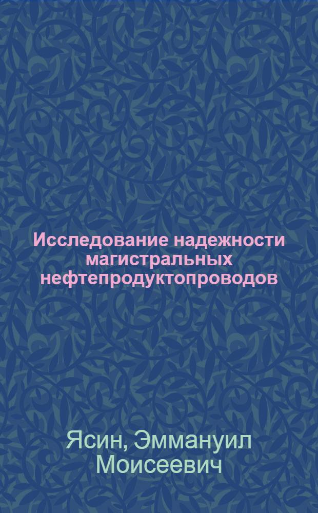 Исследование надежности магистральных нефтепродуктопроводов : Автореф. дис. на соискание учен. степени д-ра техн. наук : (316)