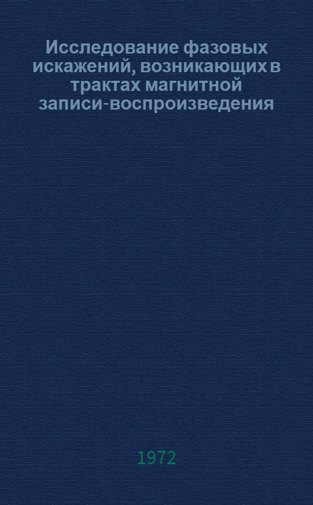 Исследование фазовых искажений, возникающих в трактах магнитной записи-воспроизведения : Автореф. дис. на соиск. учен. степени канд. техн. наук : (291)