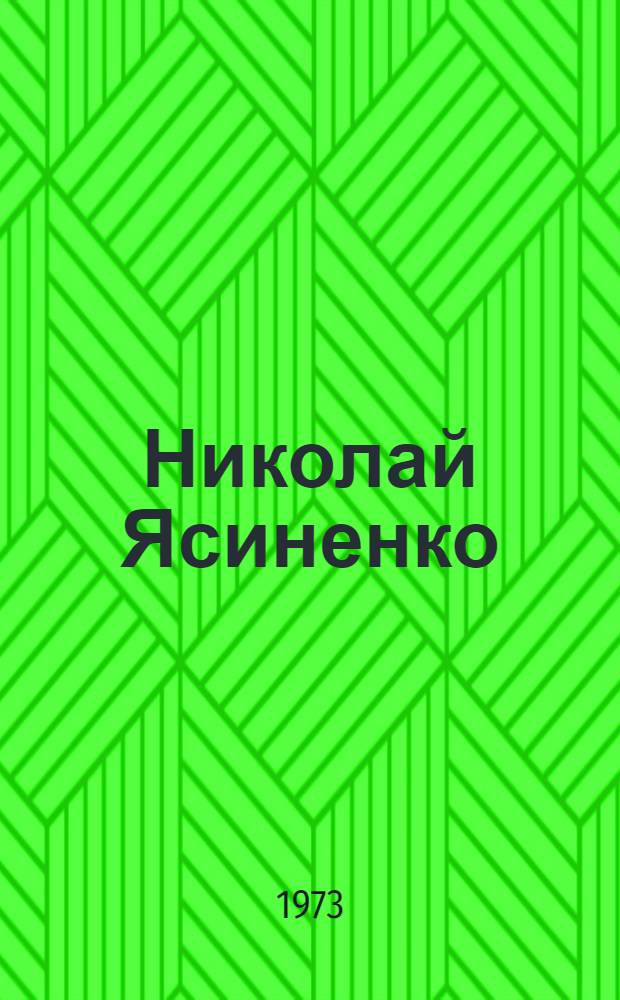 Николай Ясиненко : Скульптура : Живопись : Каталог выставки