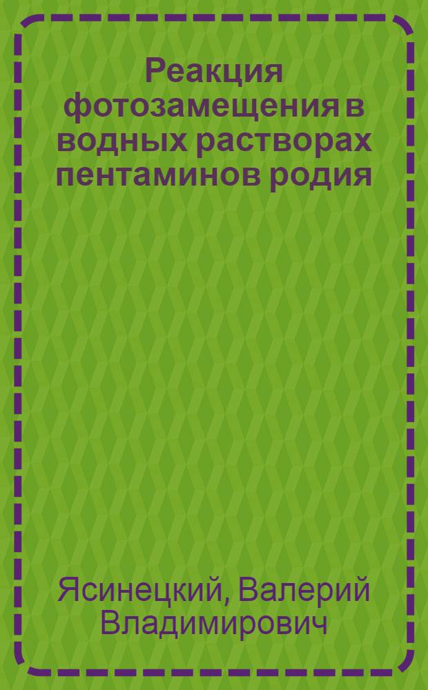 Реакция фотозамещения в водных растворах пентаминов родия (III) и платины (IV) : Автореф. дис. на соиск. учен. степени канд. хим. наук : (02.00.01)