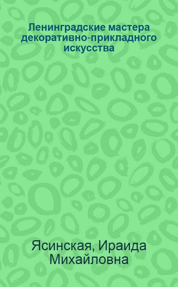 Ленинградские мастера декоративно-прикладного искусства