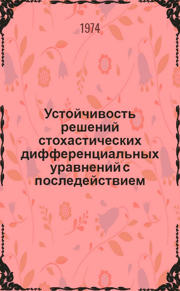 Устойчивость решений стохастических дифференциальных уравнений с последействием : Автореф. дис. на соиск. учен. степени канд. физ.-мат. наук : (01.01.02)