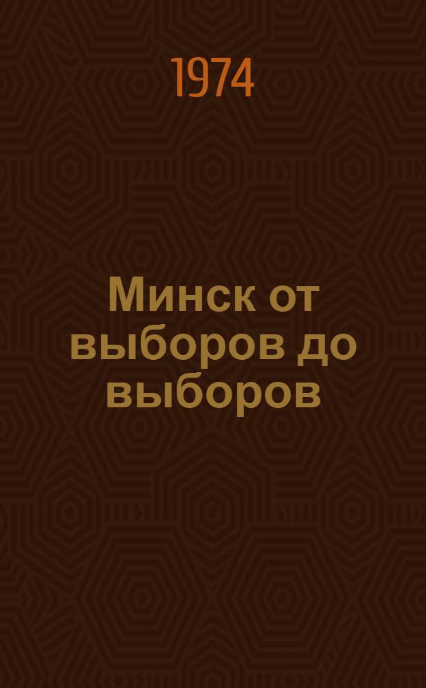 Минск от выборов до выборов (1970-1974 г.) : (Метод. советы лектору)
