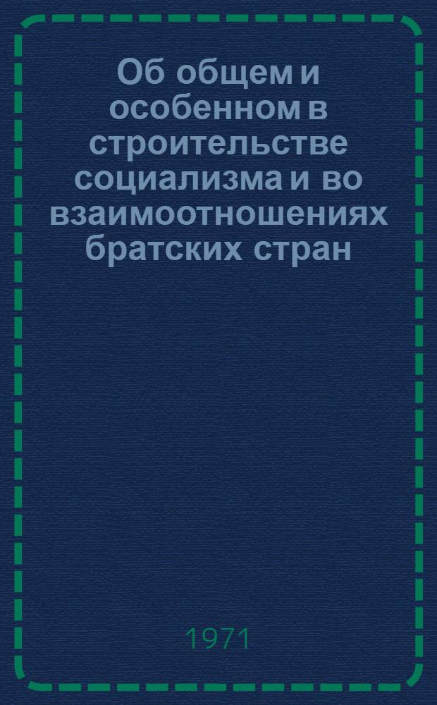 Об общем и особенном в строительстве социализма и во взаимоотношениях братских стран