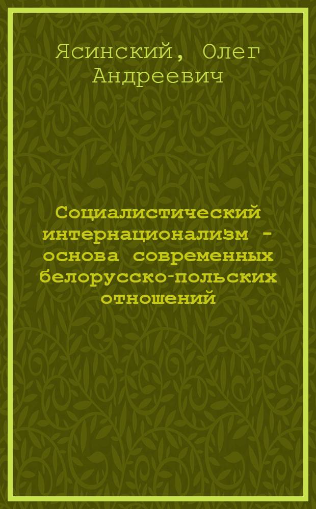 Социалистический интернационализм - основа современных белорусско-польских отношений : Автореф. дис. на соискание учен. степени канд. филос. наук : (621)