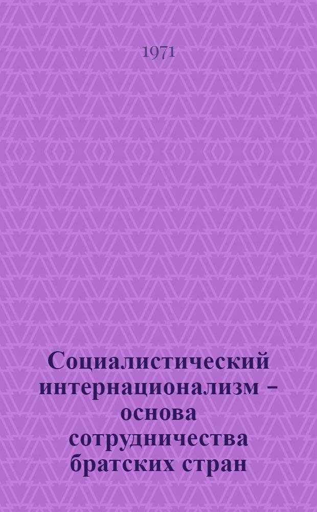 Социалистический интернационализм - основа сотрудничества братских стран