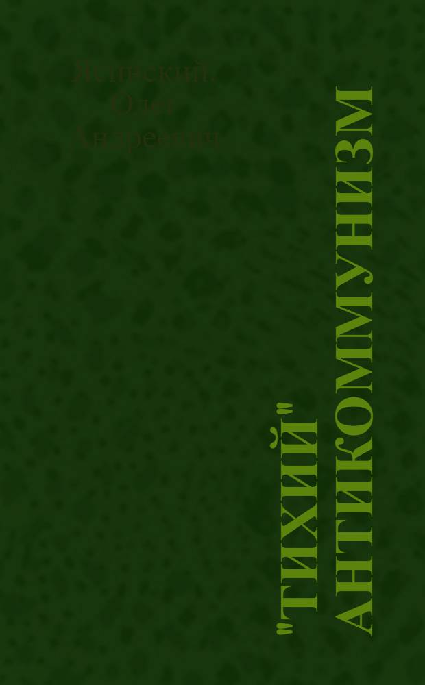 "Тихий" антикоммунизм
