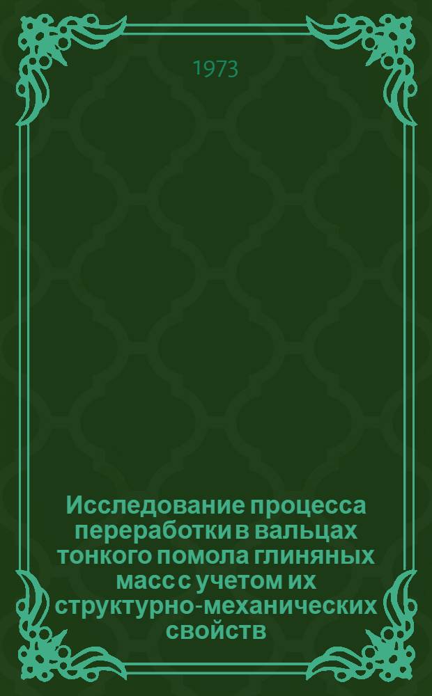 Исследование процесса переработки в вальцах тонкого помола глиняных масс с учетом их структурно-механических свойств : Автореф. дис. на соиск. учен. степени канд. техн. наук : (05.23.05)