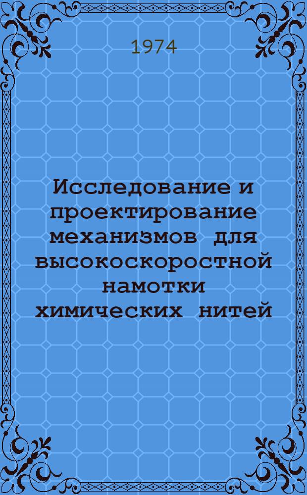 Исследование и проектирование механизмов для высокоскоростной намотки химических нитей : Автореф. дис. на соиск. учен. степени канд. техн. наук : (05.04.09)
