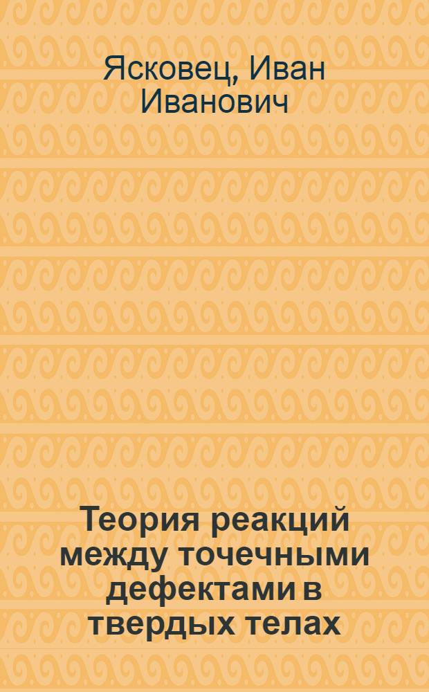 Теория реакций между точечными дефектами в твердых телах : Автореф. дис. на соиск. учен. степени физ.-мат. наук : (01.04.02)