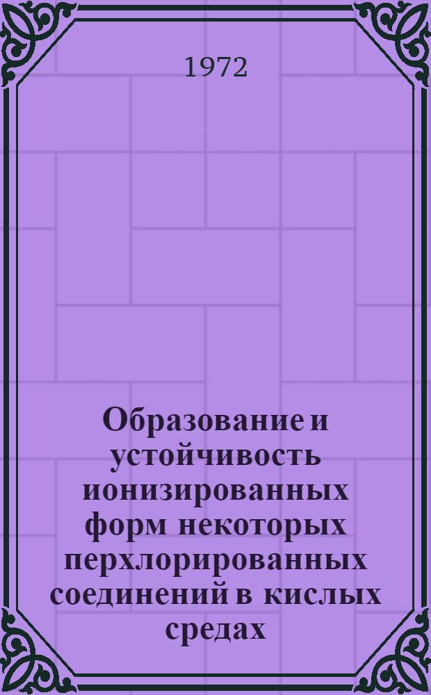 Образование и устойчивость ионизированных форм некоторых перхлорированных соединений в кислых средах : Автореф. дис. на соиск. учен. степени канд. хим. наук : (072)