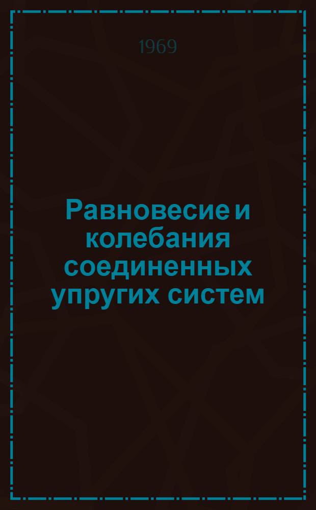 Равновесие и колебания соединенных упругих систем : Автореф. дис. на соискание учен. степени канд. физ.-мат. наук : (020)
