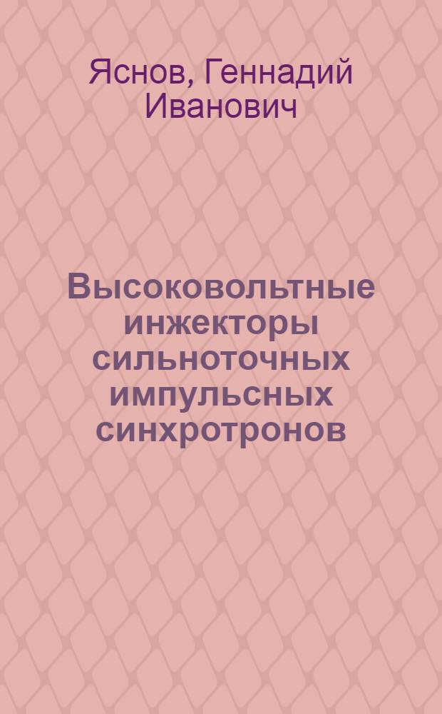 Высоковольтные инжекторы сильноточных импульсных синхротронов : Автореф. дис. на соиск. учен. степени канд. физ.-мат. наук : (040)