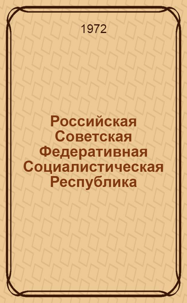 Российская Советская Федеративная Социалистическая Республика